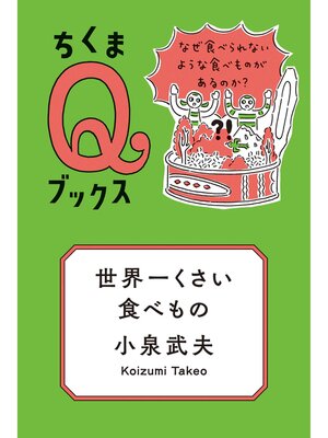 cover image of 世界一くさい食べもの　──なぜ食べられないような食べものがあるのか?